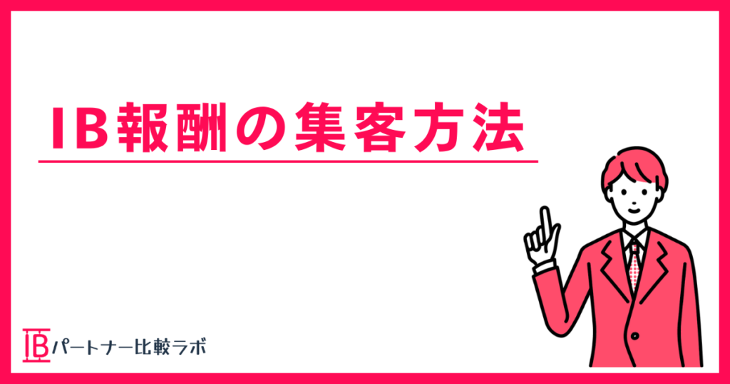 IB報酬（海外FXアフィリエイト）の集客方法