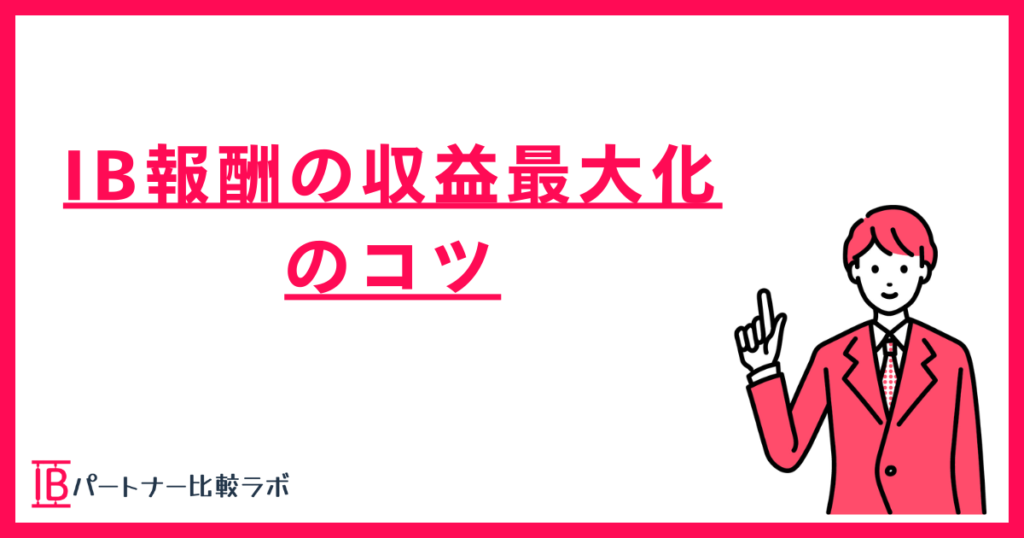 IB報酬の収益最大化のコツを解説