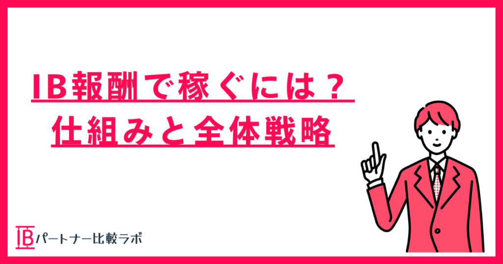 IB報酬で稼ぐには？仕組みと全体戦略を解説