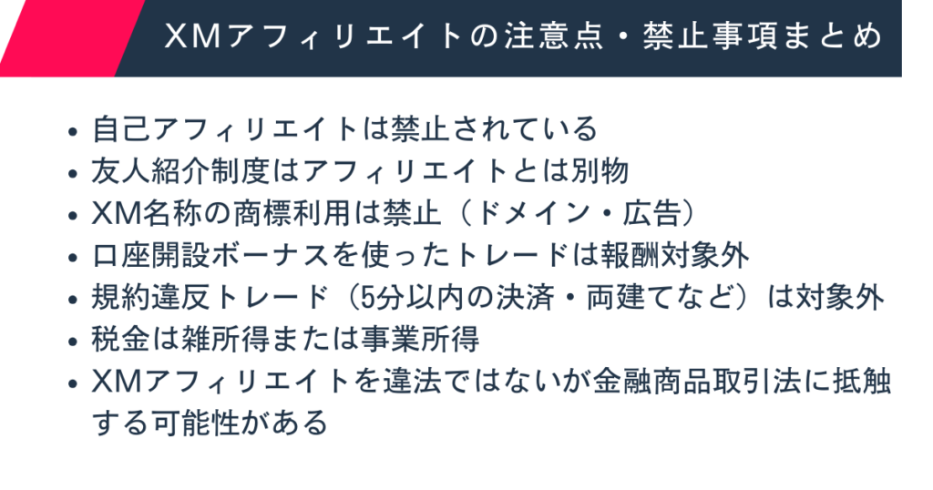 XMアフィリエイトの禁止事項と注意点まとめリスト