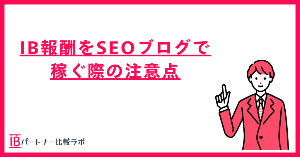 IB報酬をSEOブログで稼ぐ際の注意点