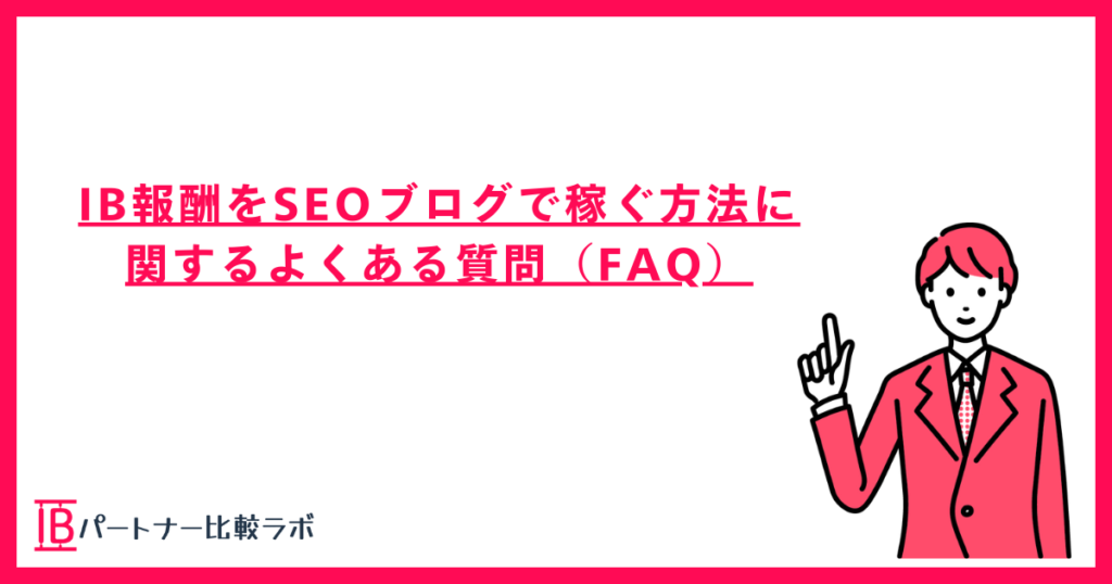 IB報酬をSEOブログで稼ぐ方法に関するFAQ