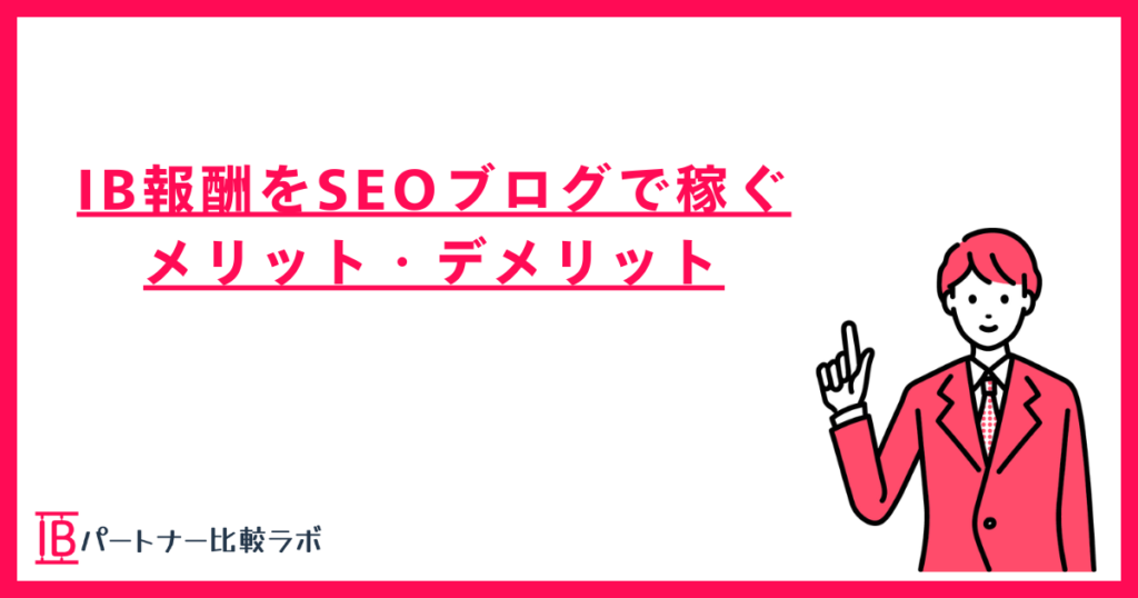 IB報酬をSEOブログで稼ぐメリットとデメリット