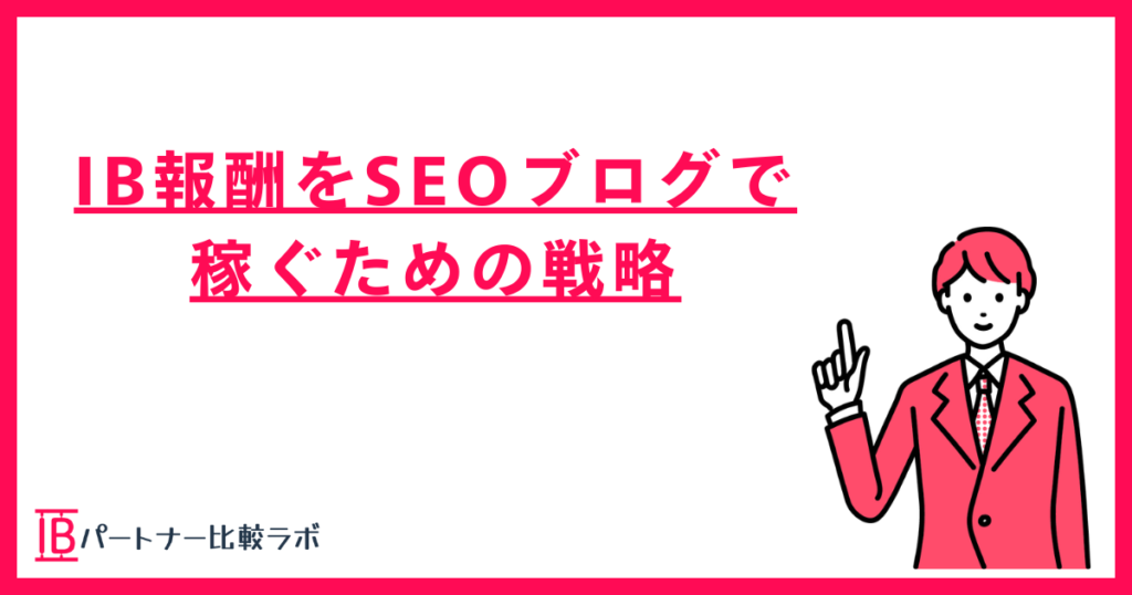 IB報酬をSEOブログで稼ぐための戦略