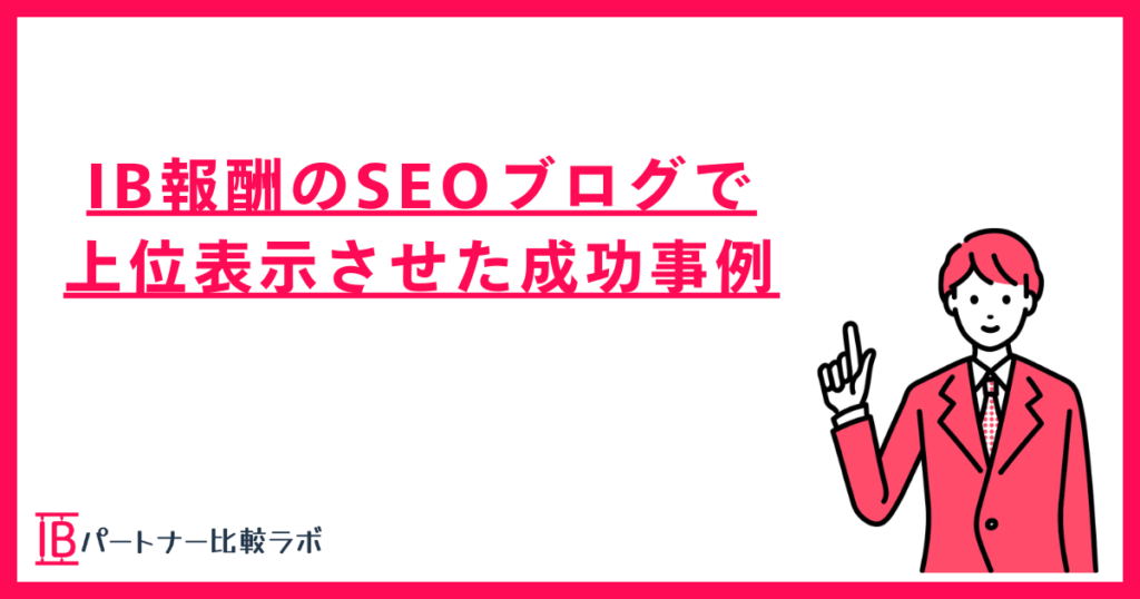 IB報酬をSEOブログで稼いだ成功事例