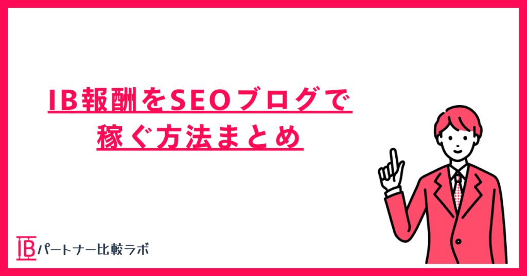IB報酬をSEOブログで稼ぐ方法まとめ