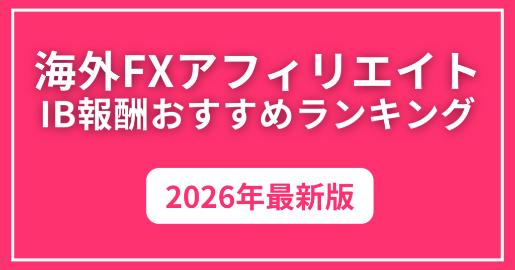 海外FXアフィリエイト・IBパートナー報酬ランキングTOP17【2026年最新版】