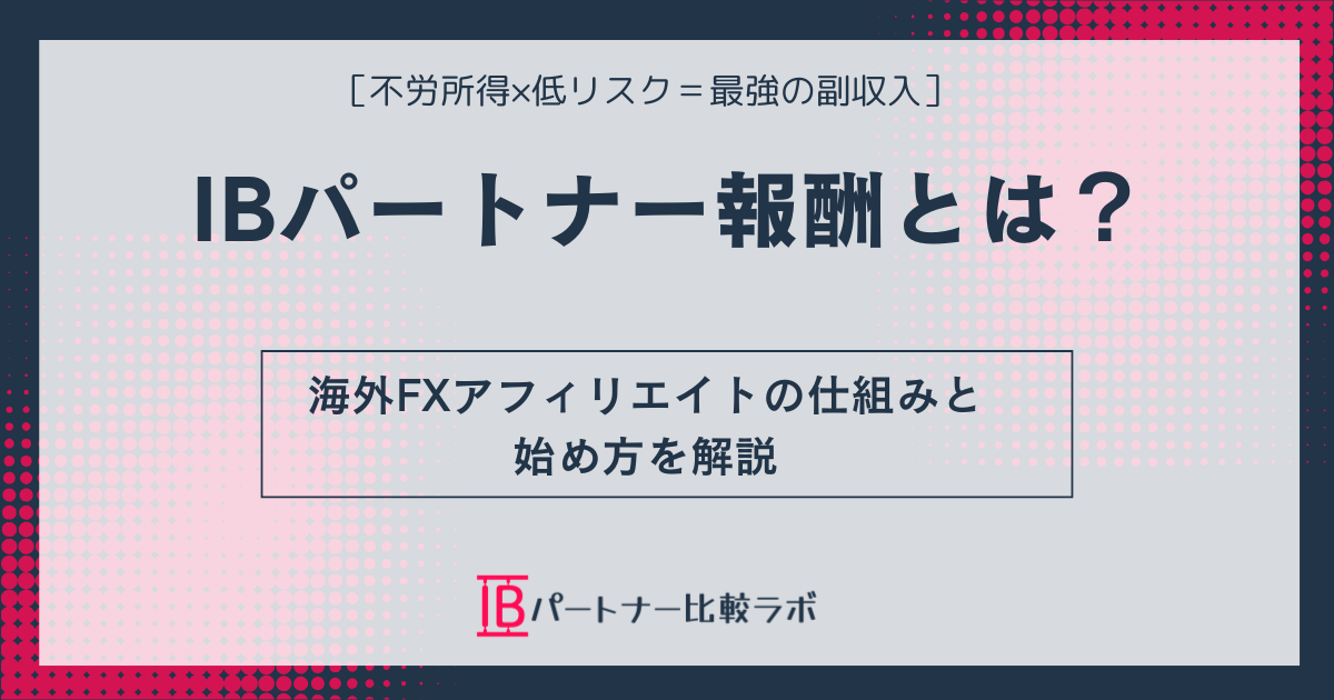 IBパートナー報酬と海外FXアフィリエイトの仕組みを解説する記事のアイキャッチ画像