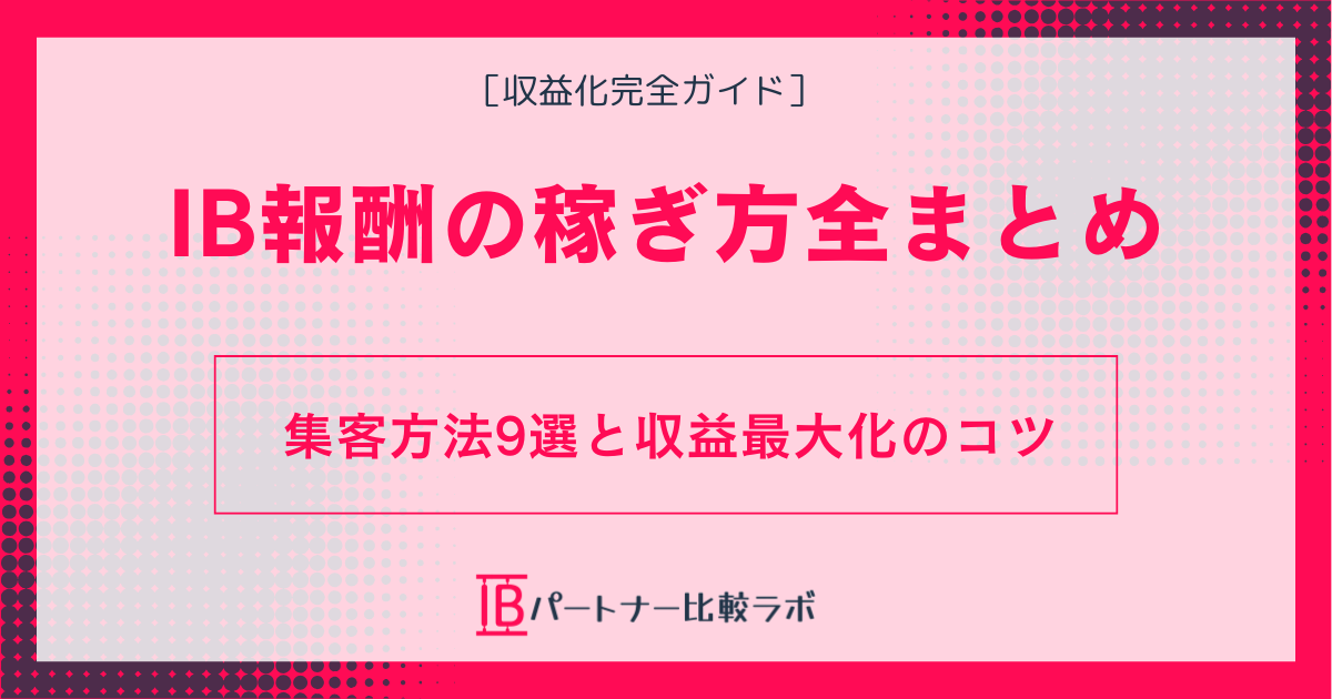 IB報酬の稼ぎ方全まとめ｜集客方法9選と収益最大化のコツ