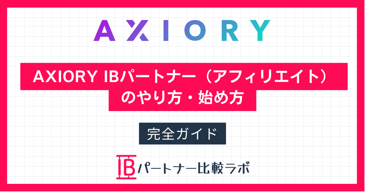 AXIORY（アキシオリー）のIB報酬（IP）とアフィリエイトのやり方を解説する完全ガイド
