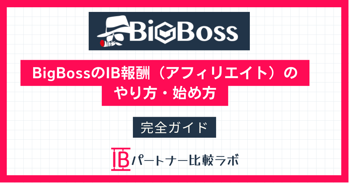 BigBossのIB報酬アフィリエイトの始め方を解説する完全ガイドのアイキャッチ画像