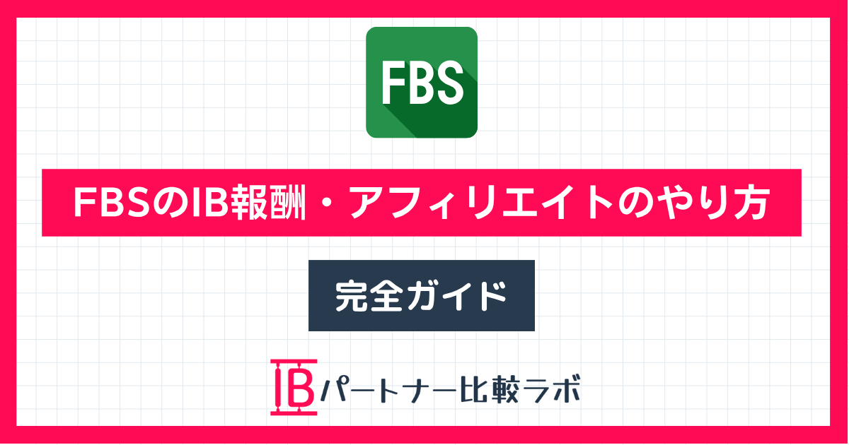 FBSのIB報酬とアフィリエイトのやり方を解説した完全ガイド