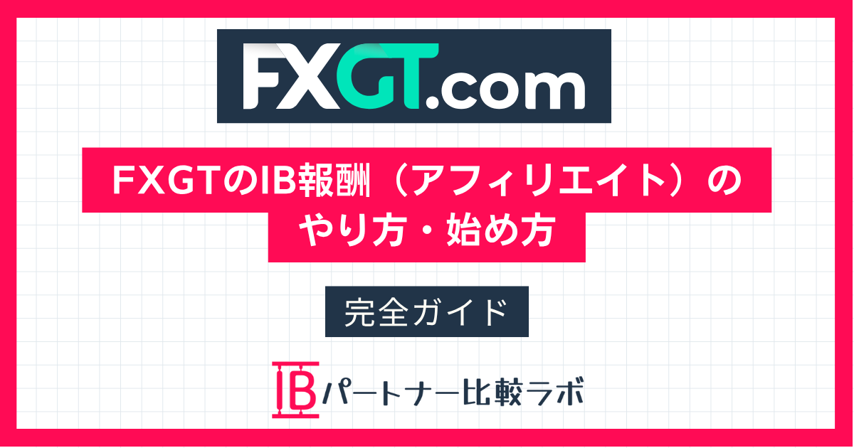 FXGTのIB報酬制度・アフィリエイトのやり方を解説する完全ガイド（IBパートナー比較ラボ）
