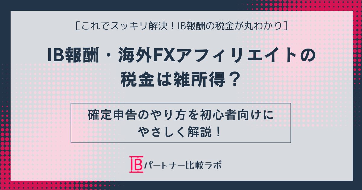 IB報酬・海外FXアフィリエイトの税金は雑所得？確定申告のやり方を初心者向けに解説するアイキャッチ画像