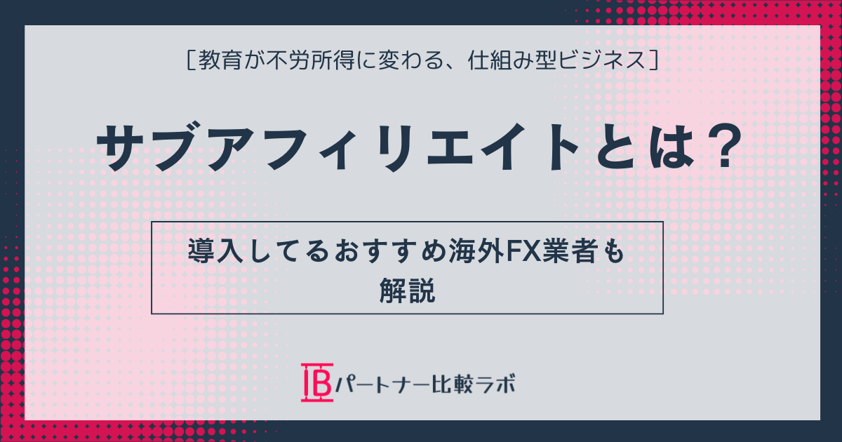サブアフィリエイトの仕組みと導入しているおすすめ海外FX業者を紹介するガイド画像