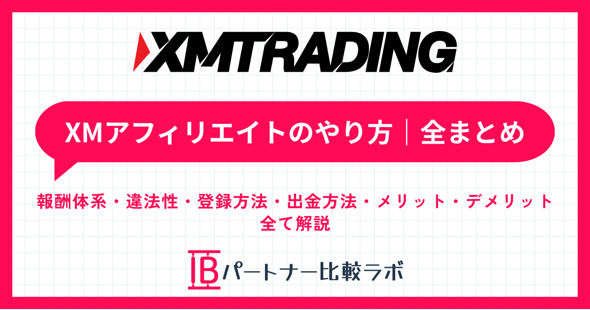 XMアフィリエイトのやり方を解説するまとめ記事のアイキャッチ画像（報酬体系・違法性・登録方法・出金・メリットなどを紹介）