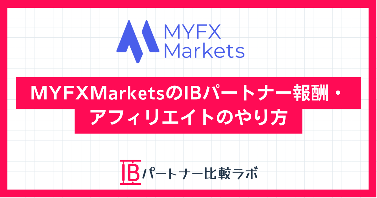 MYFXMarketsのIB報酬・アフィリエイト制度を解説するバナー画像