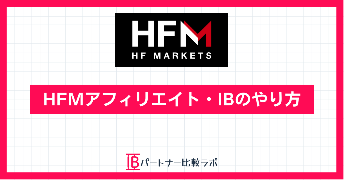 HFMアフィリエイト・IBのやり方｜報酬体系やパートナー登録方法も解説