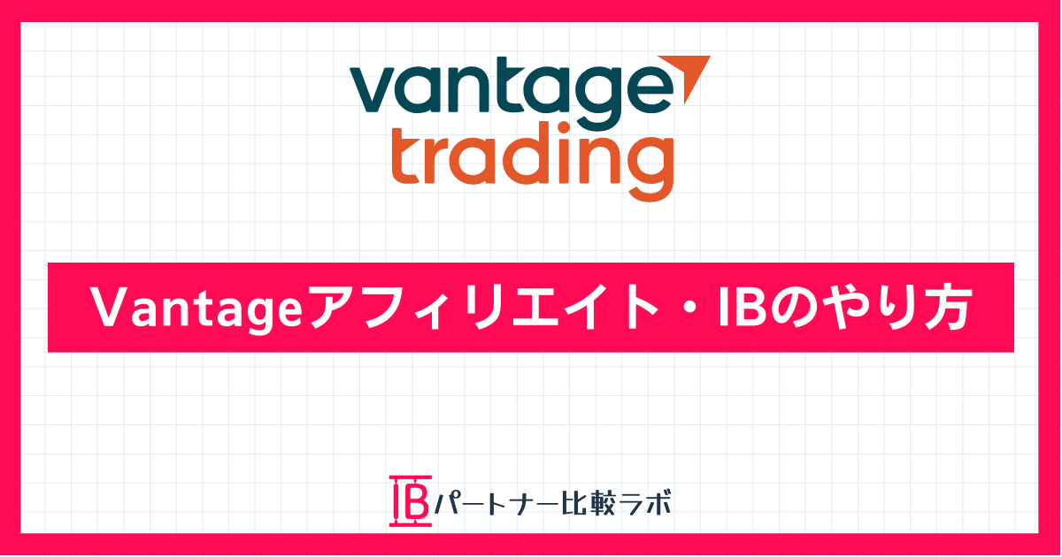 Vantageアフィリエイト・IB報酬のやり方を徹底解説｜報酬体系や登録方法