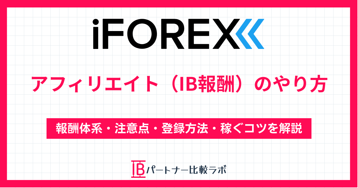 iFOREXのIBパートナー報酬・アフィリエイトのやり方解説