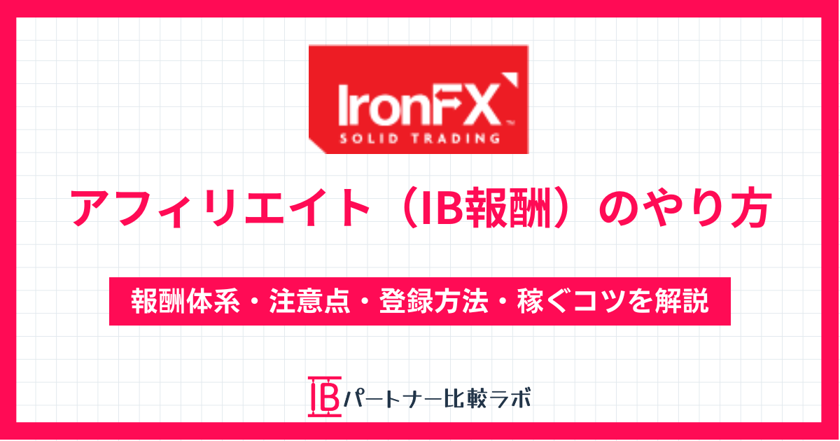 IronFXアフィリエイト・IBパートナーの報酬体系とやり方を解説
