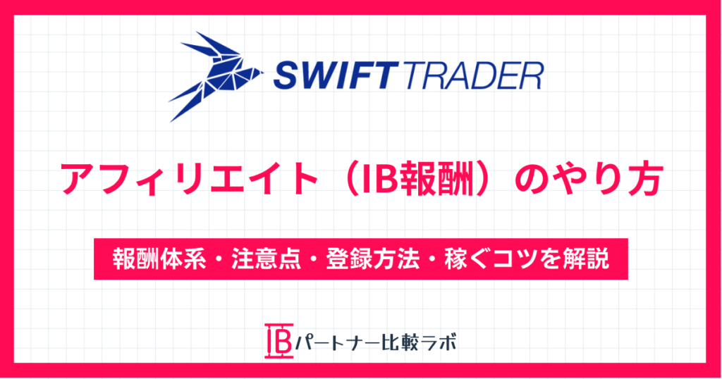 Swift Traderアフィリエイト・IBパートナーやり方｜報酬体系や注意点、稼ぐコツを解説
