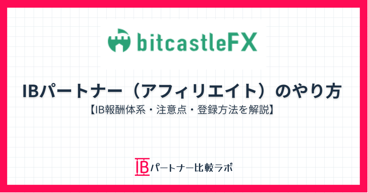 bitcastle FXのIBパートナー制度とアフィリエイトのやり方を解説する記事のアイキャッチ画像