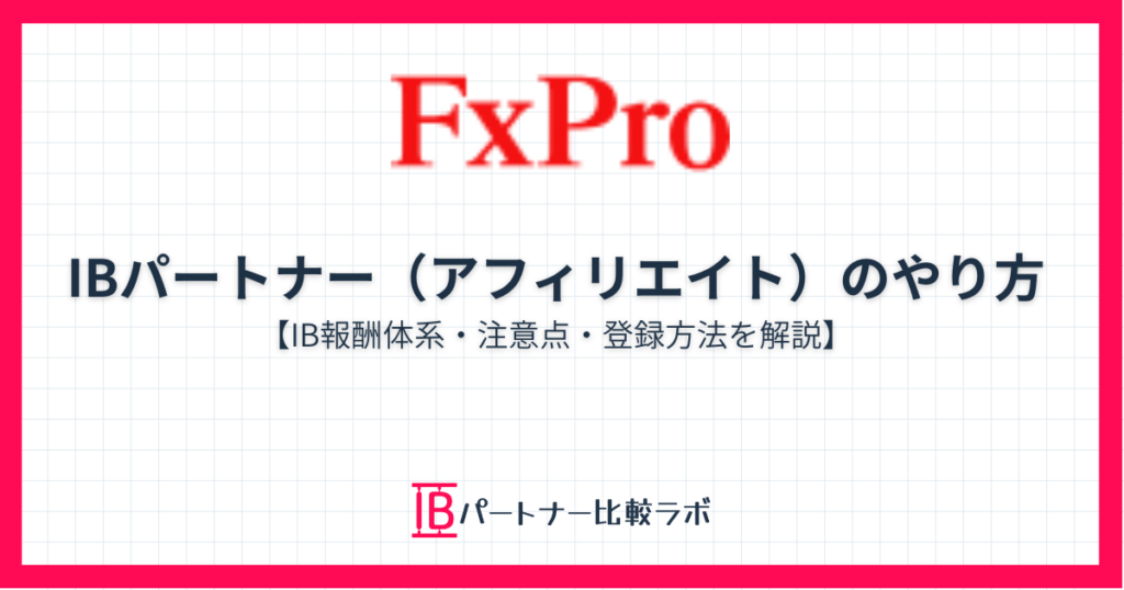 FxProのIBパートナー制度とアフィリエイトのやり方を解説した記事のアイキャッチ画像