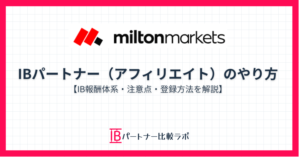 MiltonMarketsのIBアフィリエイトの始め方と報酬体系を解説する記事のアイキャッチ画像